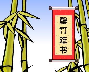 罄竹难书2